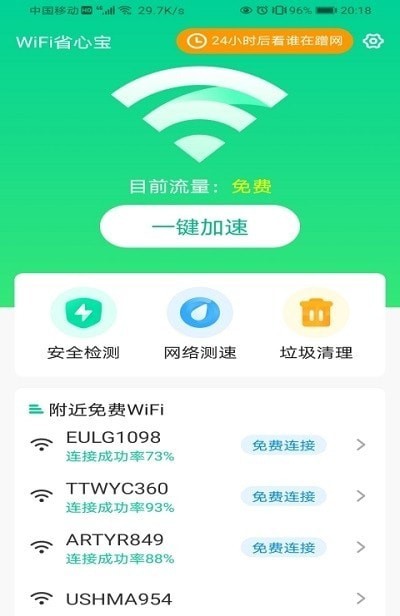 WiFi省心宝图5