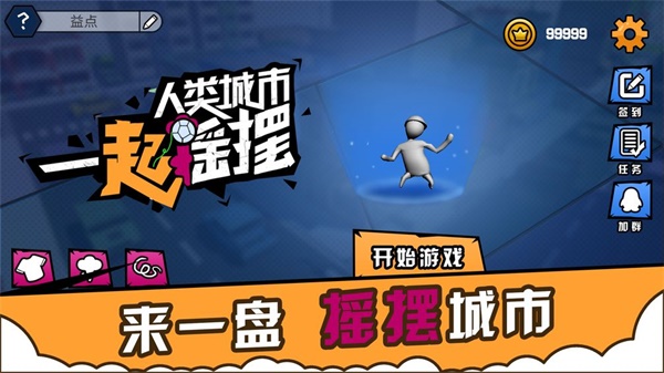 人类城市一起摇摆0.1图2