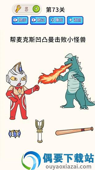 疯狂最强脑洞游戏破解版图1