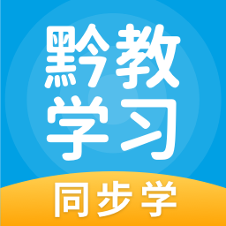 黔教学习app图标