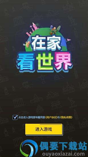 在家看世界下载图3