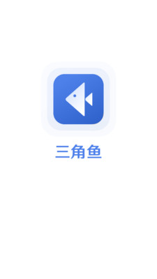 三角鱼图2