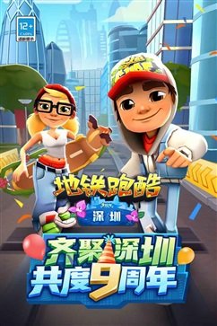 地铁跑酷九周年图3