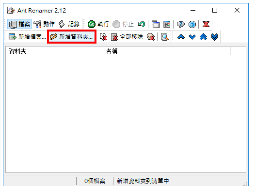 免费批次更改档名软体Ant Renamer