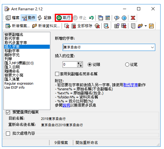 免费批次更改档名软体Ant Renamer