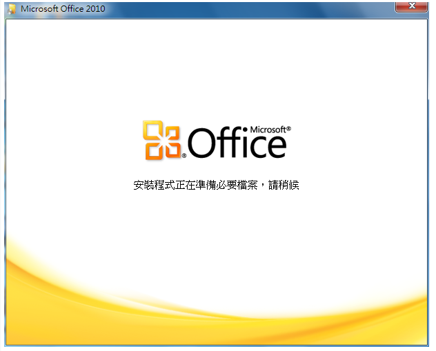 同时安装Office 2003、Office 2007和Office 2010(图文)