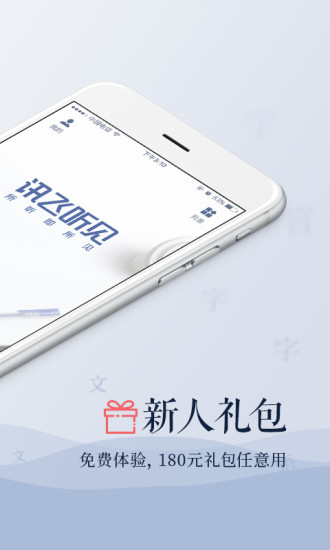 讯飞听见2022app免费版图1