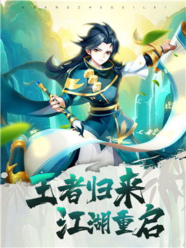 王者江湖图3