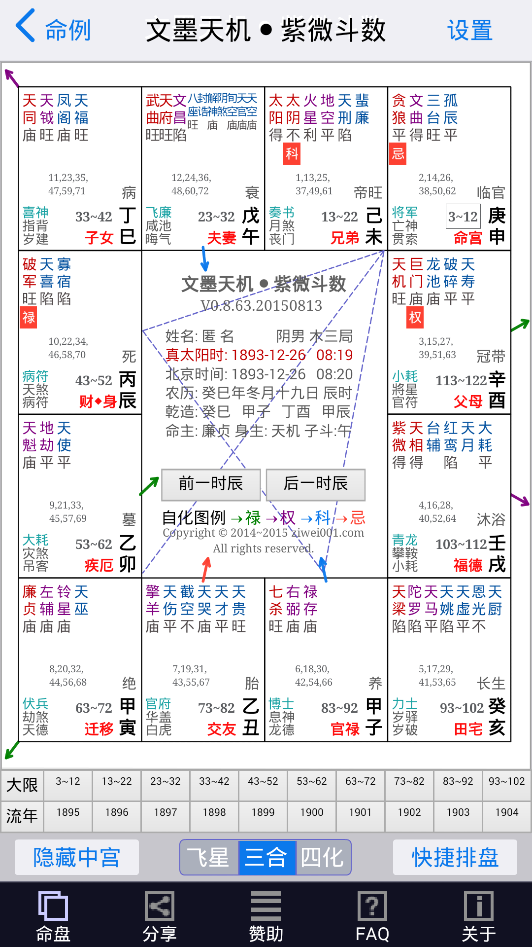 文墨天机紫微斗数app最新版下载