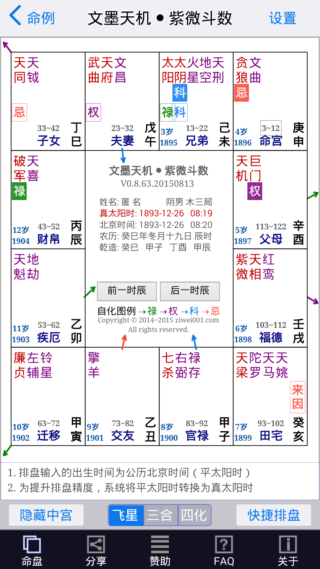 文墨天机紫微斗数app最新版下载截图4