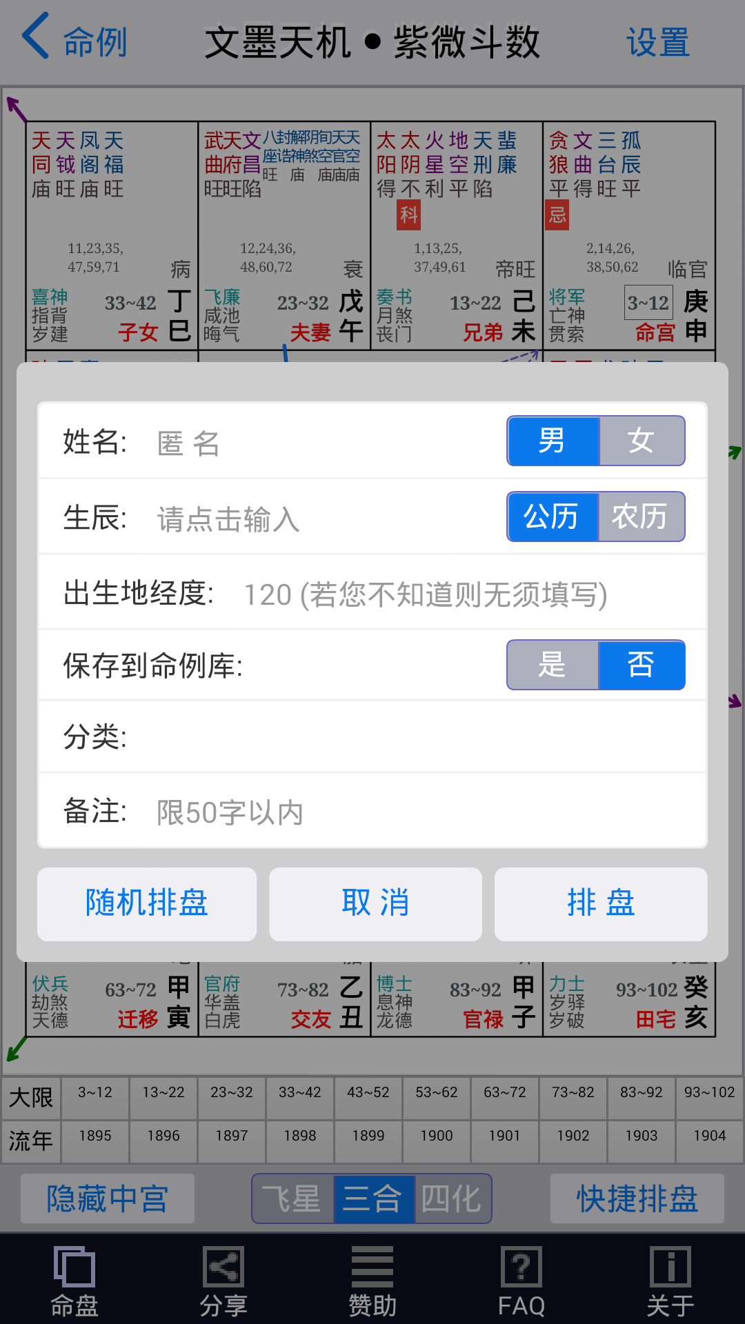 文墨天机紫微斗数app最新版下载截图3