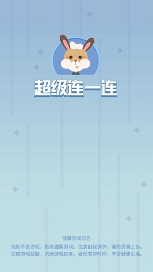 超级连一连