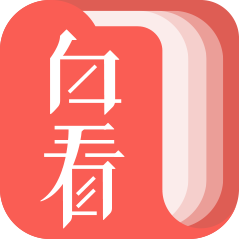 白看书图标