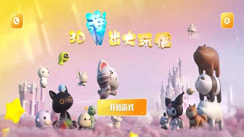 3D弹出大玩偶截图1