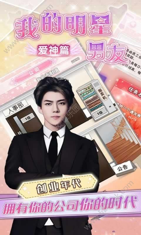 我的明星男友爱神篇破解版图2