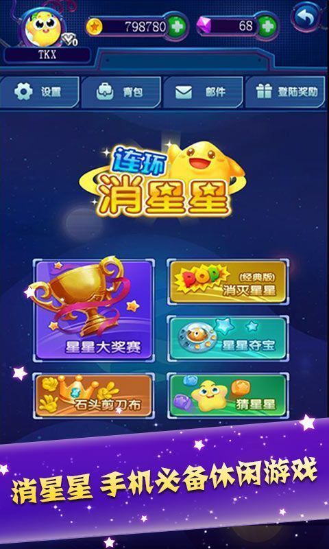 连环消星星图1