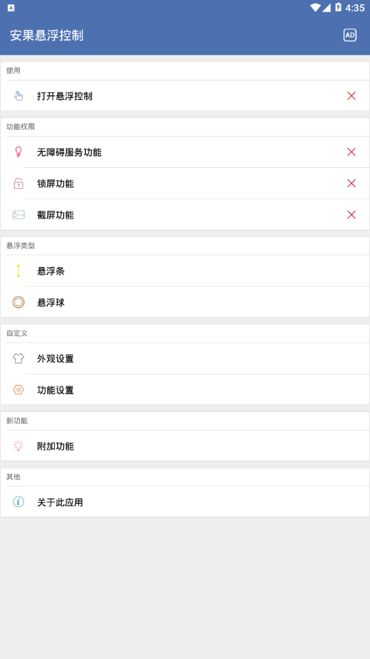 安果悬浮控制安卓版图2