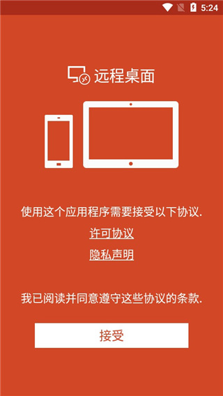 微软远程桌面安卓版图1