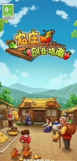 农庄创业指南游戏图1