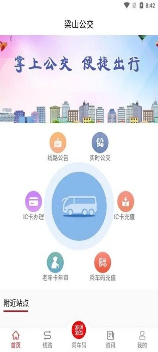 梁山公交app