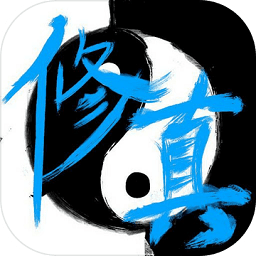 次时代修真游戏图标