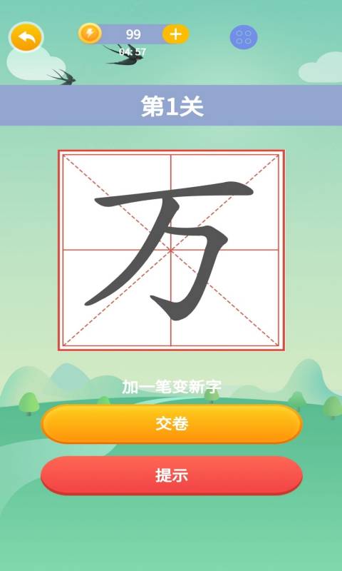 奇妙的汉字破解版图1