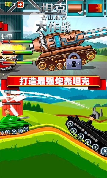 坦克山地大作战3.0.1图1