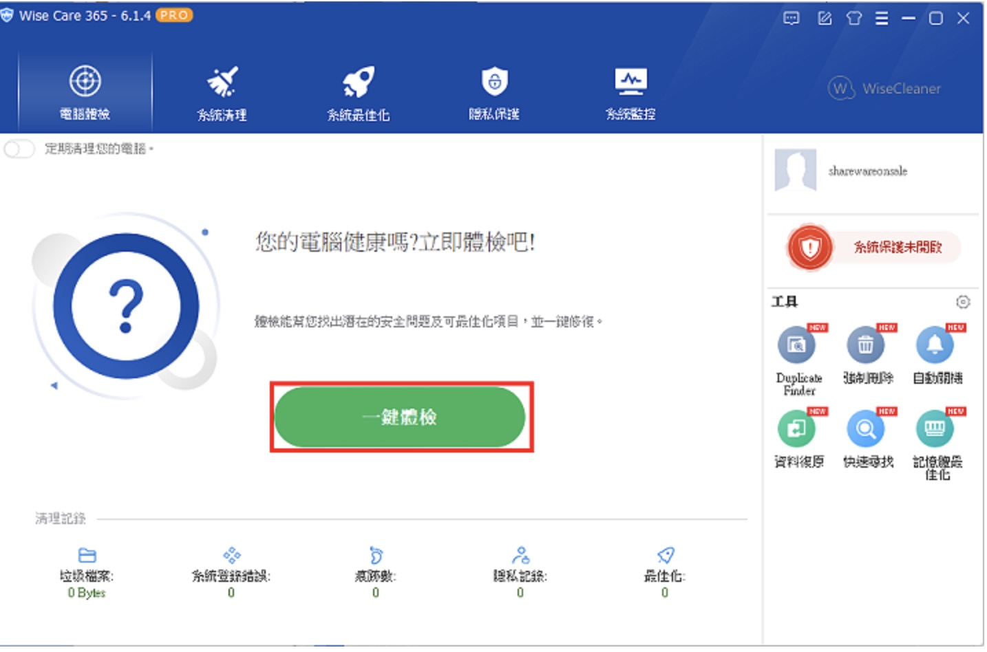 系统优化软体Wise Care 365 Pro免费下载