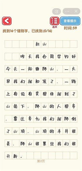 消灭错别字图2