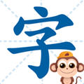 书小童识字app