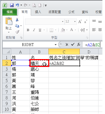 Excel 2010资料的合并(使用&连接符号)