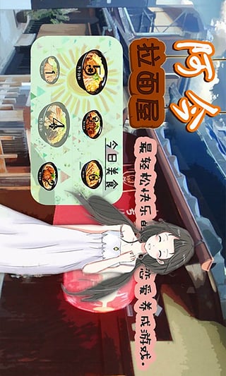 阿今拉面屋手游