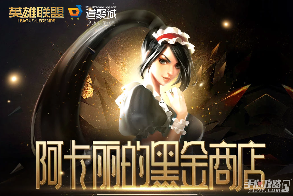 《LOL》2022年12月阿卡丽的黑金商店网址