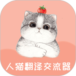 人猫翻译交流器app