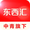 中青东西汇app