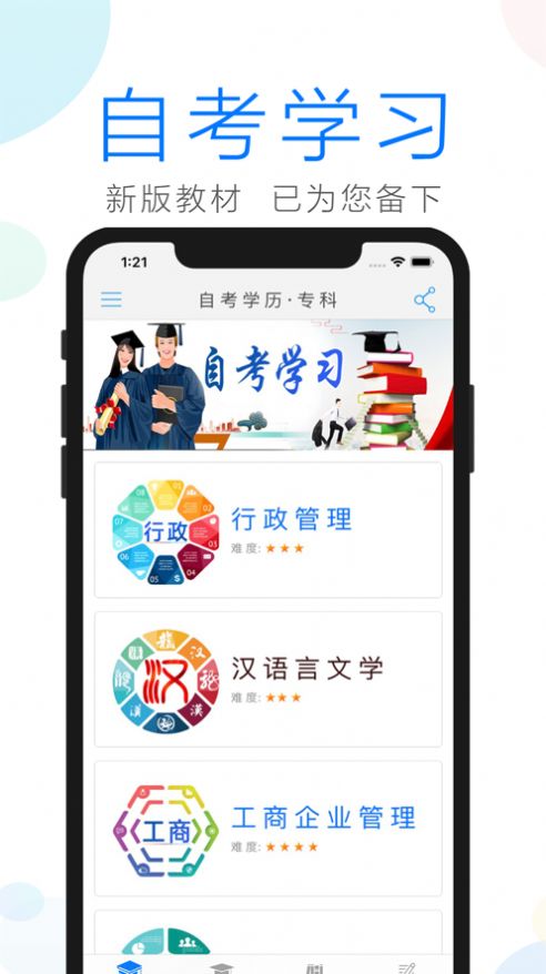 自考学习最新版图1