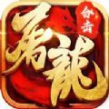 火炬之光无限烈焰斩