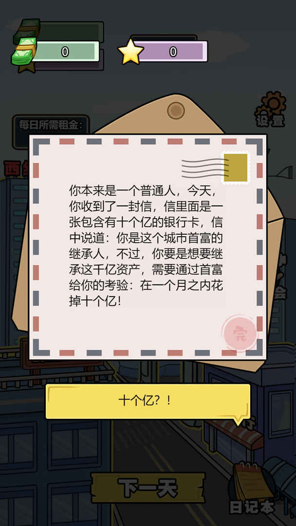 花光十个亿游戏图2