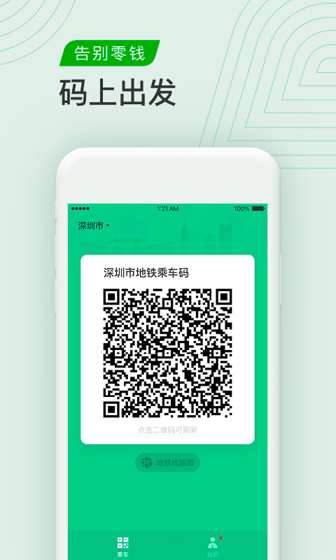 乘车码app第4张截图