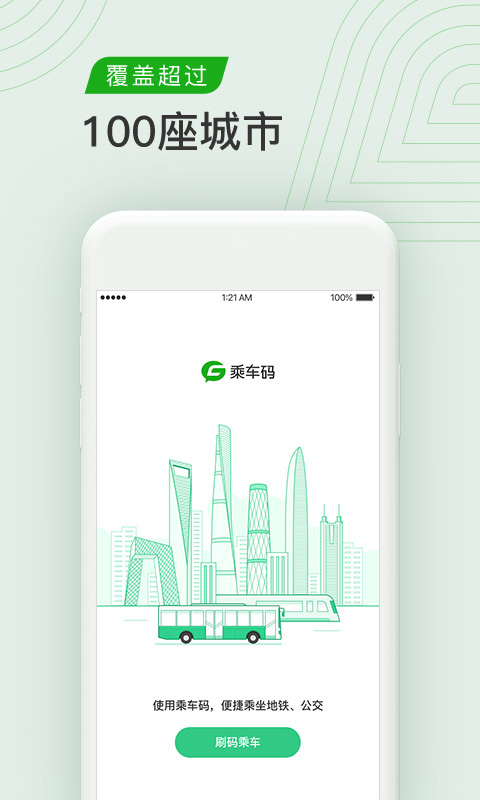 乘车码app第3张截图