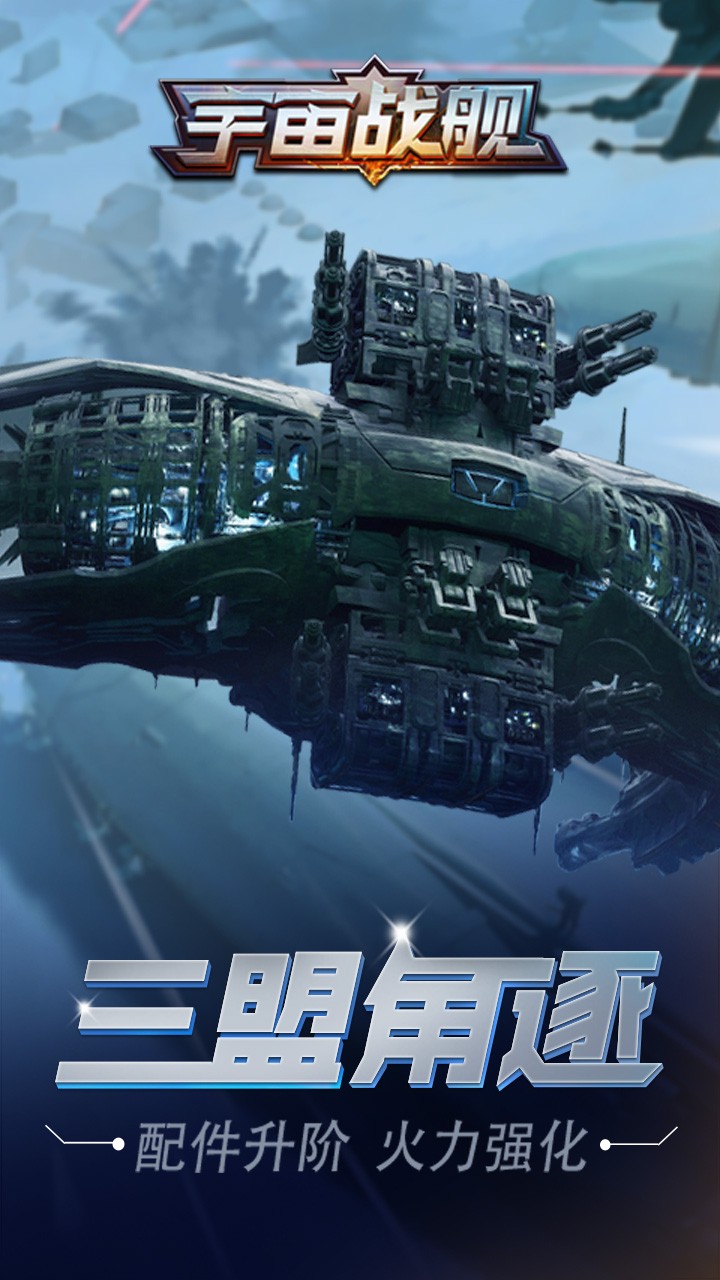 宇宙战舰1.0图1