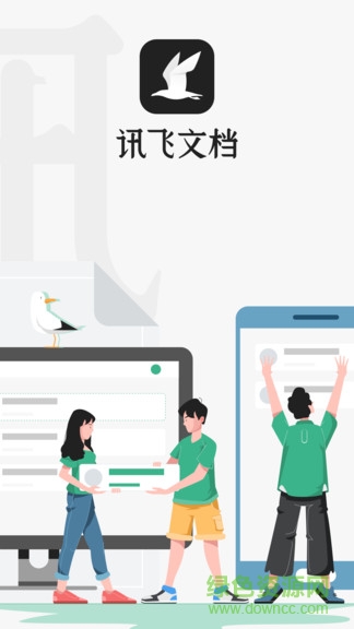 讯飞文档手机版图1