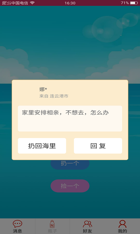随缘漂流瓶官网版
