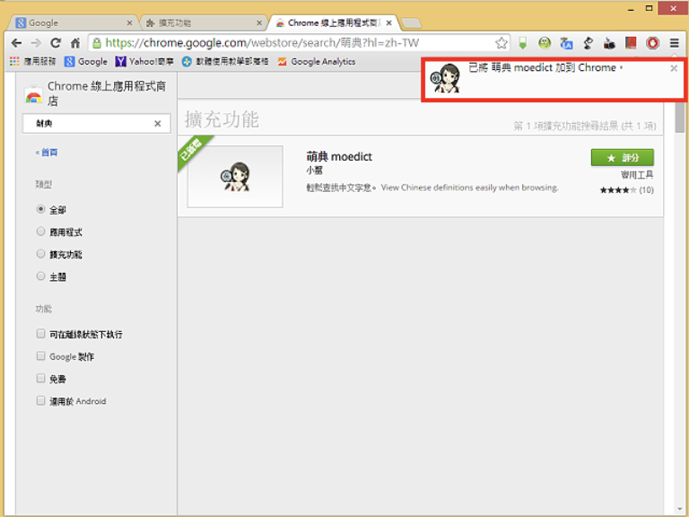Google Chrome中文字典的扩充功能：萌典