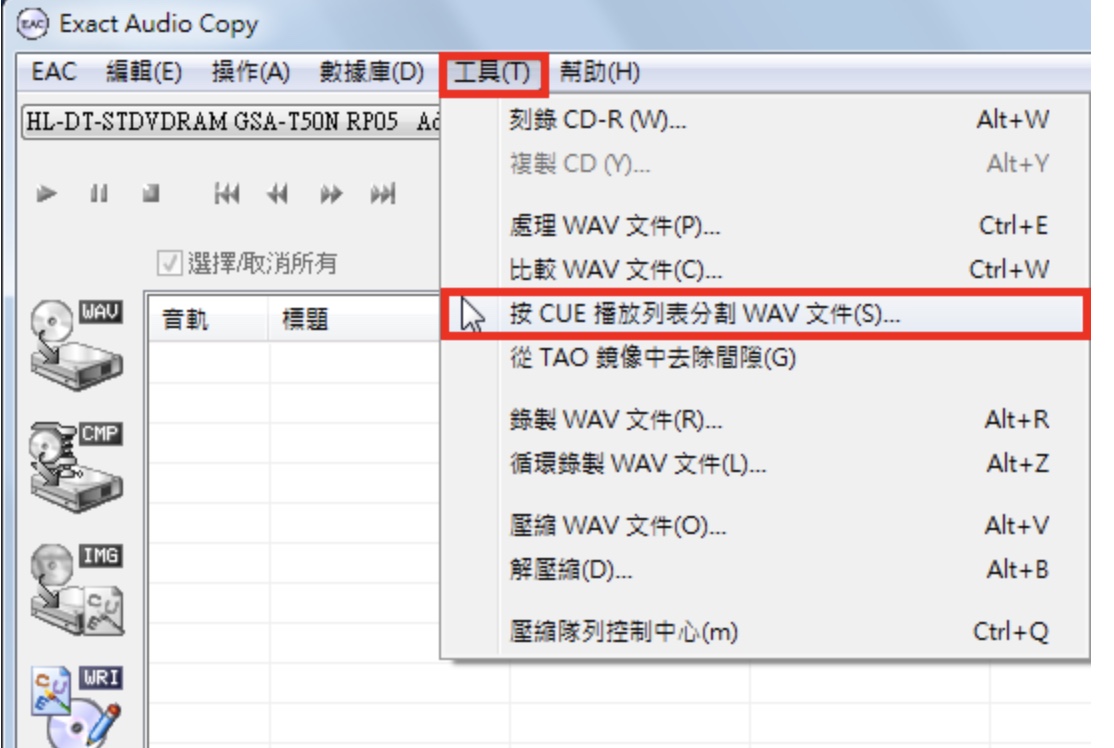 Exact Audio Copy分割WAV档案