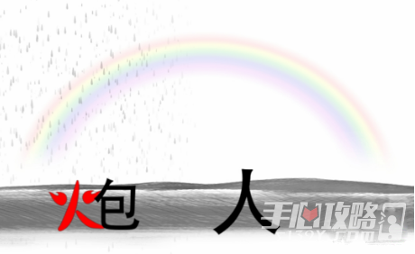 《疯狂文字》雨过天晴建一座桥通关攻略