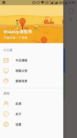 WakeUp课程表专业版图2