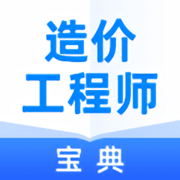 造价工程师宝典最新版