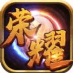 荣耀战神手机版
