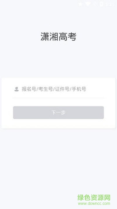 潇湘高考app